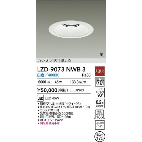 画像2: 大光電機(DAIKO) LZD-9073NWB3 ダウンライト 埋込穴φ175 非調光 白色 LED リニューアル用 ホワイト 受注生産品[§] (2)