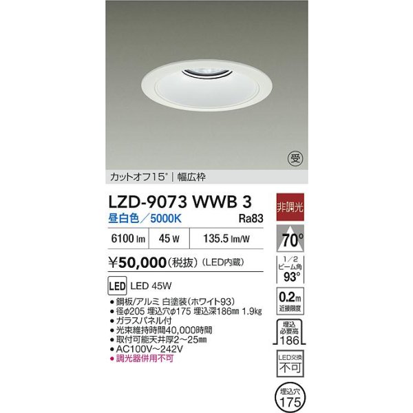 画像2: 大光電機(DAIKO) LZD-9073WWB3 ダウンライト 埋込穴φ175 非調光 昼白色 LED リニューアル用 ホワイト 受注生産品[§] (2)
