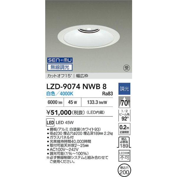 画像2: 大光電機(DAIKO) LZD-9074NWB8 ダウンライト 埋込穴φ200 無線 調光(調光器別売) 白色 LED リニューアル用 ホワイト 受注生産品[§] (2)