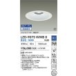 画像2: 大光電機(DAIKO) LZD-9075WWB8 ダウンライト 埋込穴φ200 無線 調光(調光器別売) 昼白色 LED リニューアル用 ホワイト 受注生産品[§] (2)