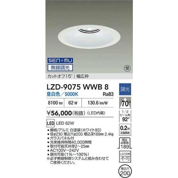 画像2: 大光電機(DAIKO) LZD-9075WWB8 ダウンライト 埋込穴φ200 無線 調光(調光器別売) 昼白色 LED リニューアル用 ホワイト 受注生産品[§] (2)