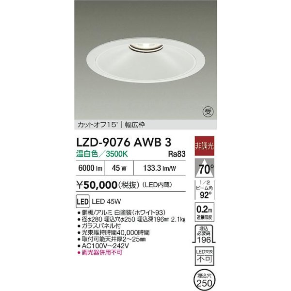 画像2: 大光電機(DAIKO) LZD-9076AWB3 ダウンライト 埋込穴φ250 非調光 温白色 LED ホワイト 受注生産品[§] (2)