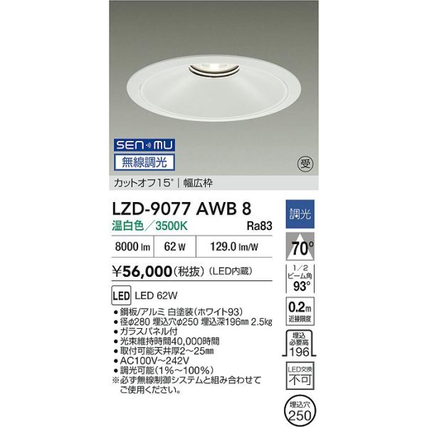 画像2: 大光電機(DAIKO) LZD-9077AWB8 ダウンライト 埋込穴φ250 無線 調光(調光器別売) 温白色 LED ホワイト 受注生産品[§] (2)