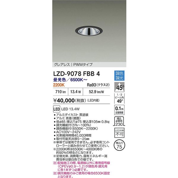 画像2: 大光電機(DAIKO) LZD-9078FBB4 ダウンライト 埋込穴φ75 調色調光(調光器別売) LED グレアレス ブラック (2)