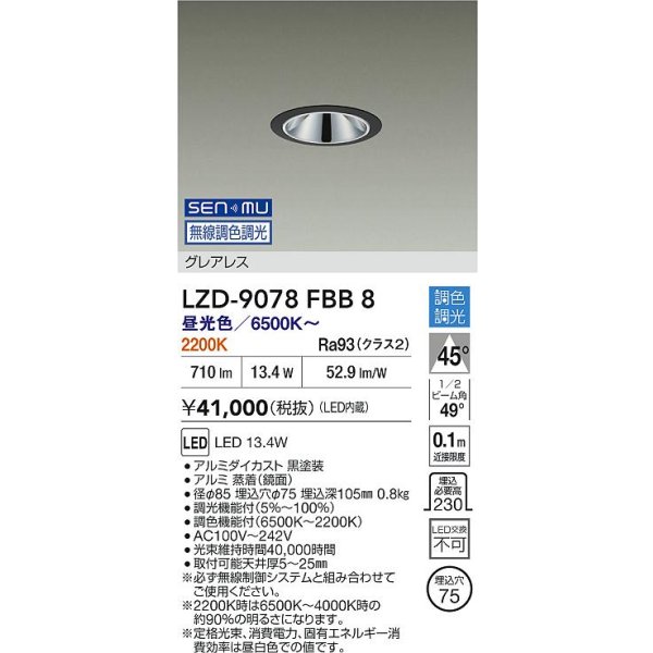 画像2: 大光電機(DAIKO) LZD-9078FBB8 ダウンライト 埋込穴φ75 無線 調色調光(調光器別売) LED グレアレス ブラック (2)
