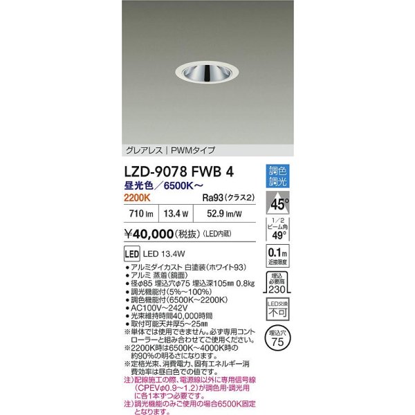 画像2: 大光電機(DAIKO) LZD-9078FWB4 ダウンライト 埋込穴φ75 調色調光(調光器別売) LED グレアレス ホワイト (2)