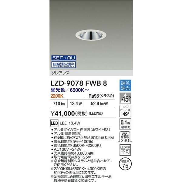 画像2: 大光電機(DAIKO) LZD-9078FWB8 ダウンライト 埋込穴φ75 無線 調色調光(調光器別売) LED グレアレス ホワイト (2)