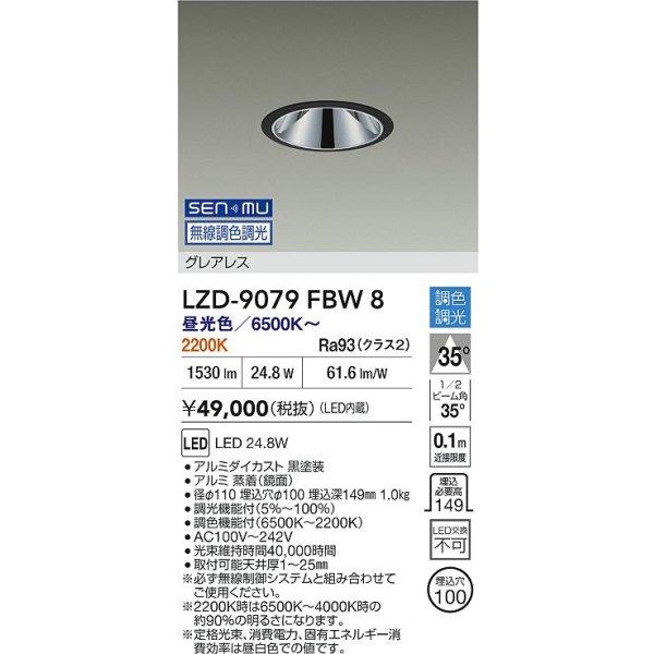 画像2: 大光電機(DAIKO) LZD-9079FBW8 ダウンライト 埋込穴φ100 無線 調色調光(調光器別売) LED グレアレス ブラック (2)