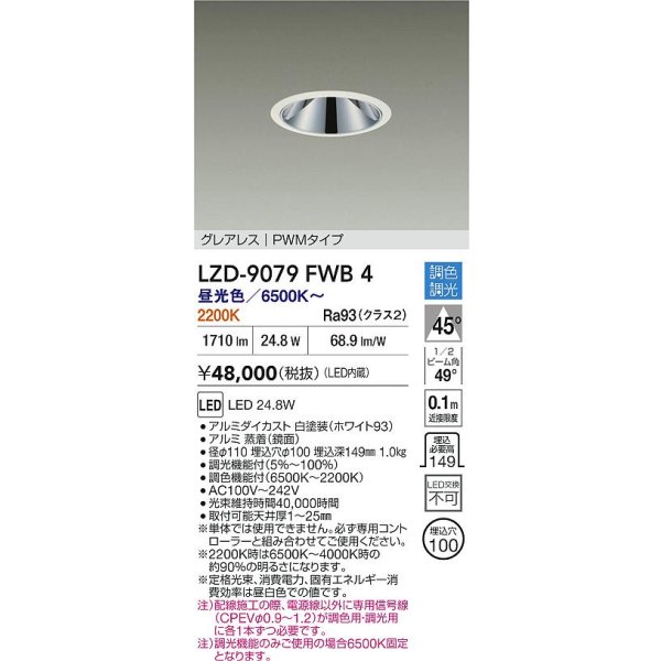 画像2: 大光電機(DAIKO) LZD-9079FWB4 ダウンライト 埋込穴φ100 調色調光(調光器別売) LED グレアレス ホワイト (2)