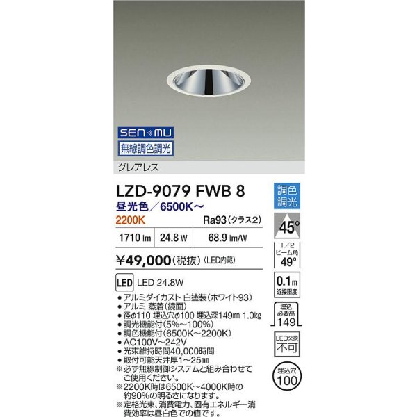 画像2: 大光電機(DAIKO) LZD-9079FWB8 ダウンライト 埋込穴φ100 無線 調色調光(調光器別売) LED グレアレス ホワイト (2)