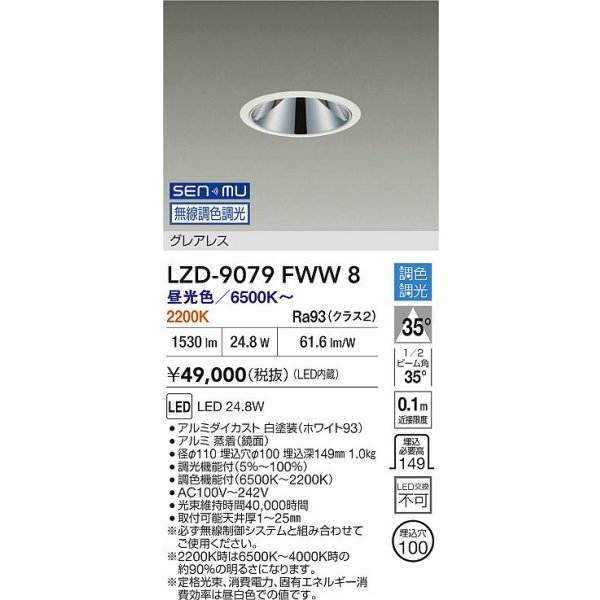 画像2: 大光電機(DAIKO) LZD-9079FWW8 ダウンライト 埋込穴φ100 無線 調色調光(調光器別売) LED グレアレス ホワイト (2)