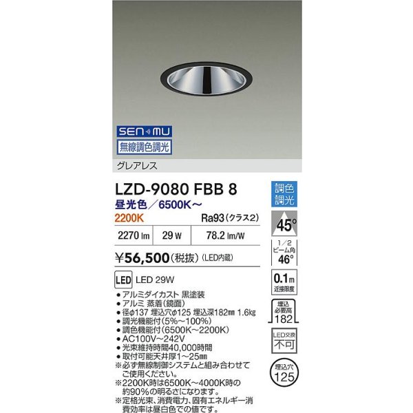 画像2: 大光電機(DAIKO) LZD-9080FBB8 ダウンライト 埋込穴φ125 無線 調色調光(調光器別売) LED グレアレス ブラック (2)