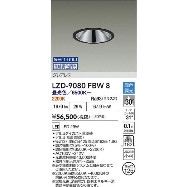 画像2: 大光電機(DAIKO) LZD-9080FBW8 ダウンライト 埋込穴φ125 無線 調色調光(調光器別売) LED グレアレス ブラック (2)