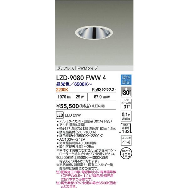 画像2: 大光電機(DAIKO) LZD-9080FWW4 ダウンライト 埋込穴φ125 調色調光(調光器別売) LED グレアレス ホワイト (2)