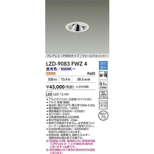 画像2: 大光電機(DAIKO) LZD-9083FWZ4 ダウンライト 埋込穴φ75 調色調光(調光器別売) LED グレアレス ウォールウォッシャー ブラック (2)
