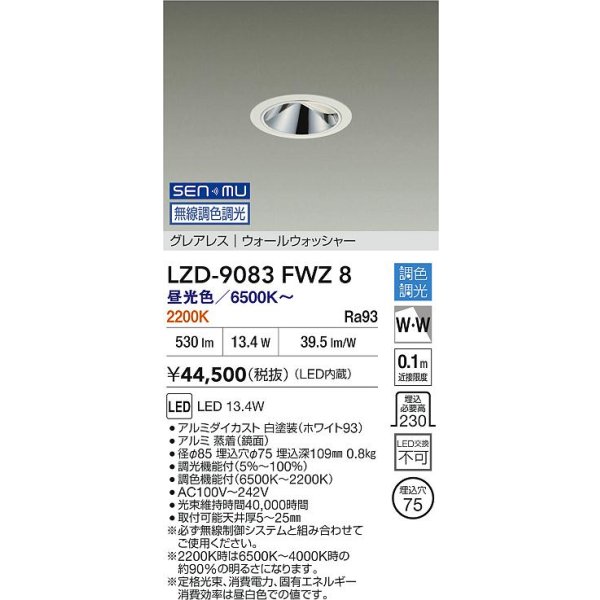 画像2: 大光電機(DAIKO) LZD-9083FWZ8 ダウンライト 埋込穴φ75 無線 調色調光(調光器別売) LED グレアレス ウォールウォッシャー ブラック (2)