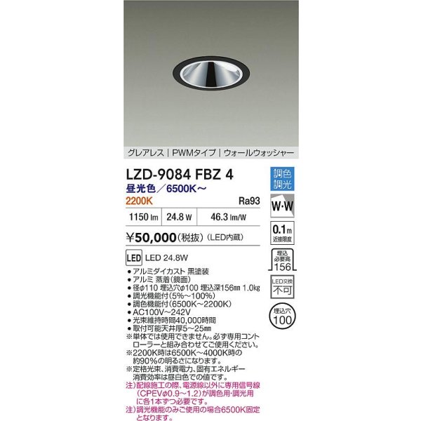 画像2: 大光電機(DAIKO) LZD-9084FBZ4 ダウンライト 埋込穴φ100 調色調光(調光器別売) LED グレアレス ウォールウォッシャー ブラック (2)