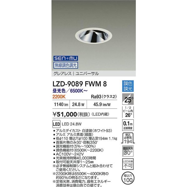 画像2: 大光電機(DAIKO) LZD-9089FWM8 ダウンライト 埋込穴φ100 無線 調色調光(調光器別売) LED ユニバーサル グレアレス ホワイト (2)