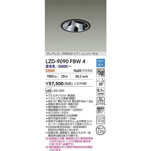 画像2: 大光電機(DAIKO) LZD-9090FBW4 ダウンライト 埋込穴φ125 調色調光(調光器別売) LED ユニバーサル グレアレス ブラック (2)