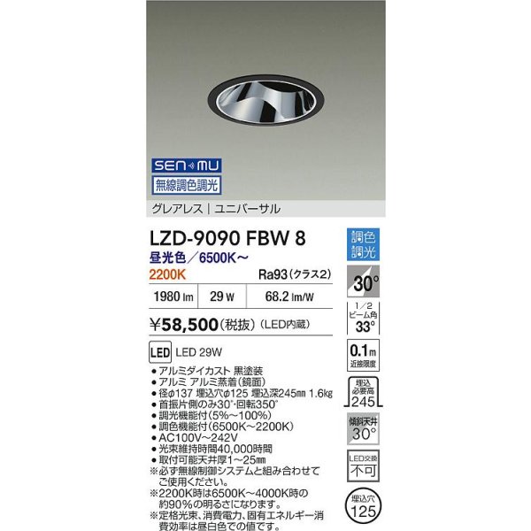 画像2: 大光電機(DAIKO) LZD-9090FBW8 ダウンライト 埋込穴φ125 無線 調色調光(調光器別売) LED ユニバーサル グレアレス ブラック (2)