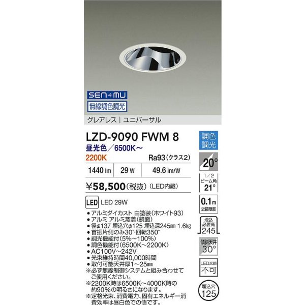 画像2: 大光電機(DAIKO) LZD-9090FWM8 ダウンライト 埋込穴φ125 無線 調色調光(調光器別売) LED ユニバーサル グレアレス ホワイト (2)