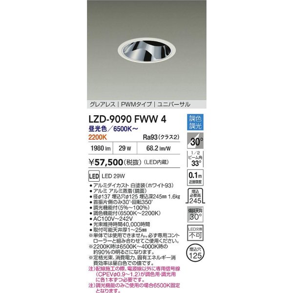 画像2: 大光電機(DAIKO) LZD-9090FWW4 ダウンライト 埋込穴φ125 調色調光(調光器別売) LED ユニバーサル グレアレス ホワイト (2)