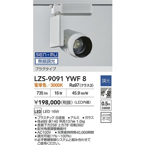 画像2: 大光電機(DAIKO) LZS-9091YWF8 スポットライト 無線 調光(調光器別売) 電球色 LED プラグタイプ レール別売 ホワイト (2)