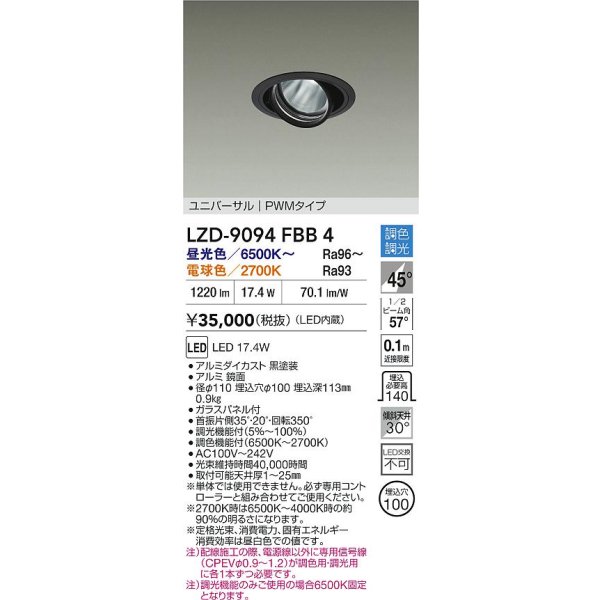 画像2: 大光電機(DAIKO) LZD-9094FBB4 ダウンライト 埋込穴φ100 調色調光(調光器別売) LED ユニバーサル RECOL ブラック (2)