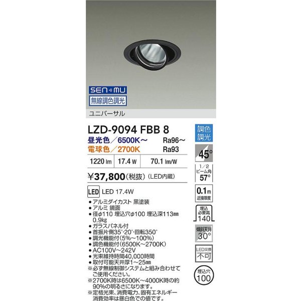 画像2: 大光電機(DAIKO) LZD-9094FBB8 ダウンライト 埋込穴φ100 無線 調色調光(調光器別売) LED ユニバーサル RECOL ブラック (2)