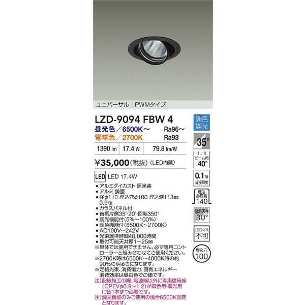画像2: 大光電機(DAIKO) LZD-9094FBW4 ダウンライト 埋込穴φ100 調色調光(調光器別売) LED ユニバーサル RECOL ブラック (2)