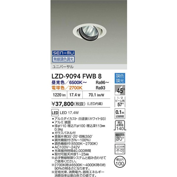 画像2: 大光電機(DAIKO) LZD-9094FWB8 ダウンライト 埋込穴φ100 無線 調色調光(調光器別売) LED ユニバーサル RECOL ホワイト (2)