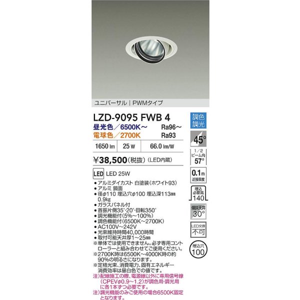 画像2: 大光電機(DAIKO) LZD-9095FWB4 ダウンライト 埋込穴φ100 調色調光(調光器別売) LED ユニバーサル RECOL ホワイト (2)