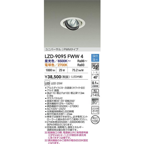 画像2: 大光電機(DAIKO) LZD-9095FWW4 ダウンライト 埋込穴φ100 調色調光(調光器別売) LED ユニバーサル RECOL ホワイト (2)