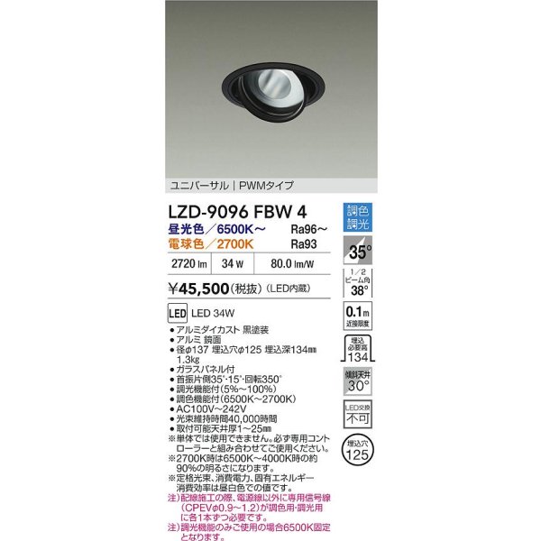画像2: 大光電機(DAIKO) LZD-9096FBW4 ダウンライト 埋込穴φ100 調色調光(調光器別売) LED ユニバーサル RECOL ブラック (2)
