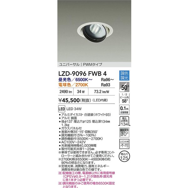 画像2: 大光電機(DAIKO) LZD-9096FWB4 ダウンライト 埋込穴φ100 調色調光(調光器別売) LED ユニバーサル RECOL ホワイト (2)