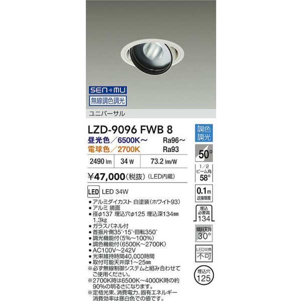 画像2: 大光電機(DAIKO) LZD-9096FWB8 ダウンライト 埋込穴φ100 無線 調色調光(調光器別売) LED ユニバーサル RECOL ホワイト (2)