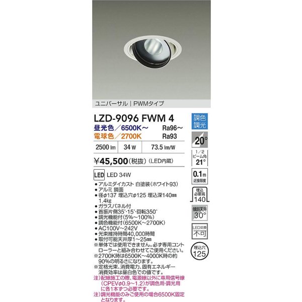 画像2: 大光電機(DAIKO) LZD-9096FWM4 ダウンライト 埋込穴φ100 調色調光(調光器別売) LED ユニバーサル RECOL ホワイト (2)