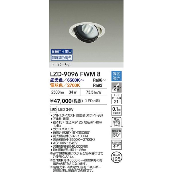 画像2: 大光電機(DAIKO) LZD-9096FWM8 ダウンライト 埋込穴φ100 無線 調色調光(調光器別売) LED ユニバーサル RECOL ホワイト (2)