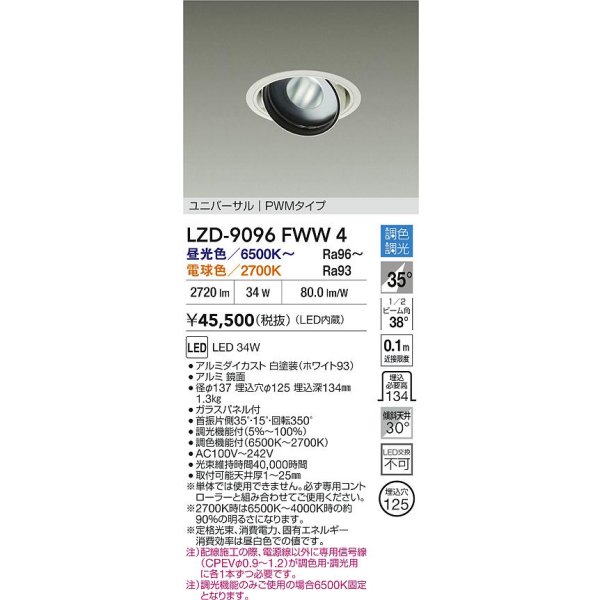 画像2: 大光電機(DAIKO) LZD-9096FWW4 ダウンライト 埋込穴φ100 調色調光(調光器別売) LED ユニバーサル RECOL ホワイト (2)