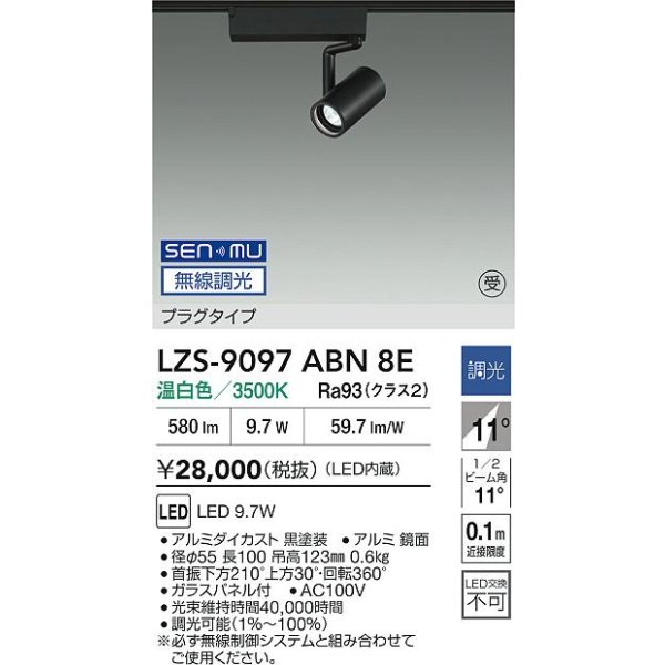 画像2: 大光電機(DAIKO) LZS-9097ABN8E スポットライト 無線 調光(調光器別売) 温白色 LED プラグタイプ レール別売 ブラック 受注生産品[§] (2)