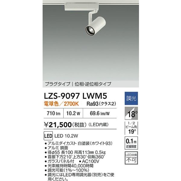 画像2: 大光電機(DAIKO) LZS-9097LWM5 スポットライト 調光(調光器別売) 電球色 LED プラグタイプ レール別売 ホワイト (2)