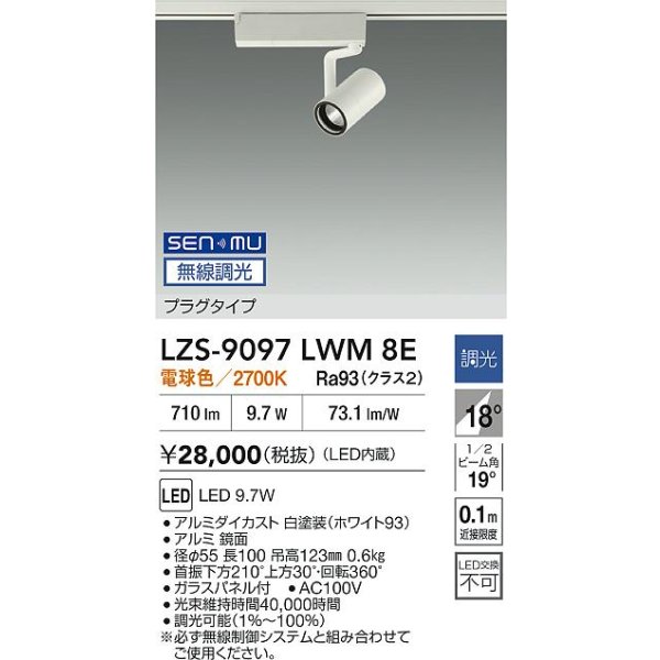 画像2: 大光電機(DAIKO) LZS-9097LWM8E スポットライト 無線 調光(調光器別売) 電球色 LED プラグタイプ レール別売 ホワイト (2)