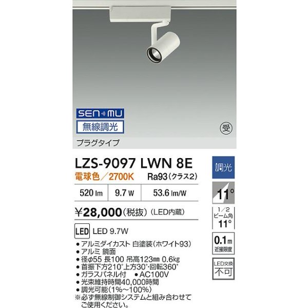 画像2: 大光電機(DAIKO) LZS-9097LWN8E スポットライト 無線 調光(調光器別売) 電球色 LED プラグタイプ レール別売 ホワイト 受注生産品[§] (2)