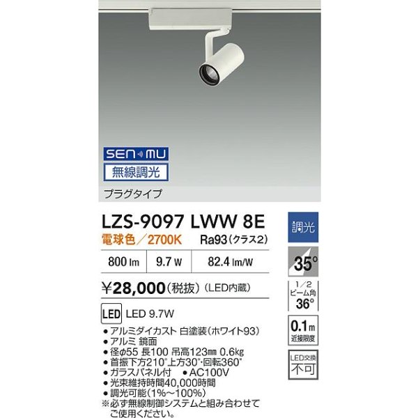 画像2: 大光電機(DAIKO) LZS-9097LWW8E スポットライト 無線 調光(調光器別売) 電球色 LED プラグタイプ レール別売 ホワイト (2)