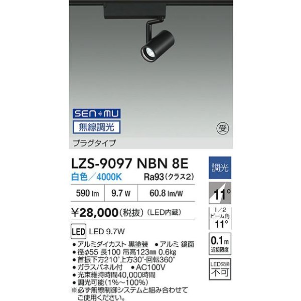 画像2: 大光電機(DAIKO) LZS-9097NBN8E スポットライト 無線 調光(調光器別売) 白色 LED プラグタイプ レール別売 ブラック 受注生産品[§] (2)