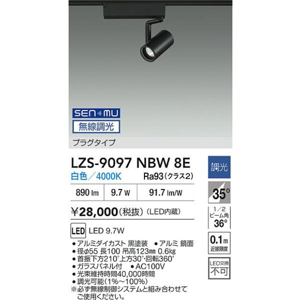 画像2: 大光電機(DAIKO) LZS-9097NBW8E スポットライト 無線 調光(調光器別売) 白色 LED プラグタイプ レール別売 ブラック (2)