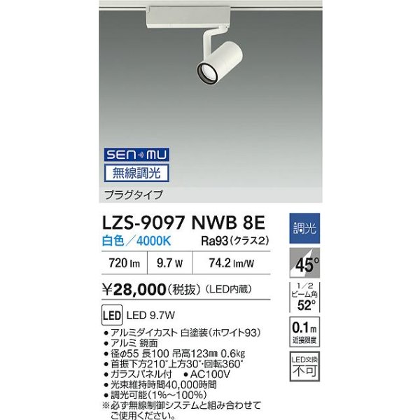 画像2: 大光電機(DAIKO) LZS-9097NWB8E スポットライト 無線 調光(調光器別売) 白色 LED プラグタイプ レール別売 ホワイト (2)