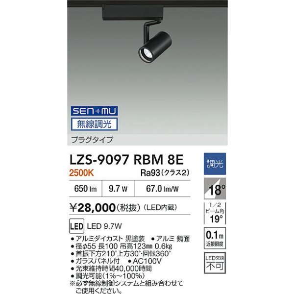 画像2: 大光電機(DAIKO) LZS-9097RBM8E スポットライト 無線 調光(調光器別売) 電球色 LED プラグタイプ レール別売 ブラック (2)