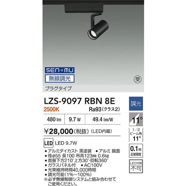 画像2: 大光電機(DAIKO) LZS-9097RBN8E スポットライト 無線 調光(調光器別売) 電球色 LED プラグタイプ レール別売 ブラック 受注生産品[§] (2)