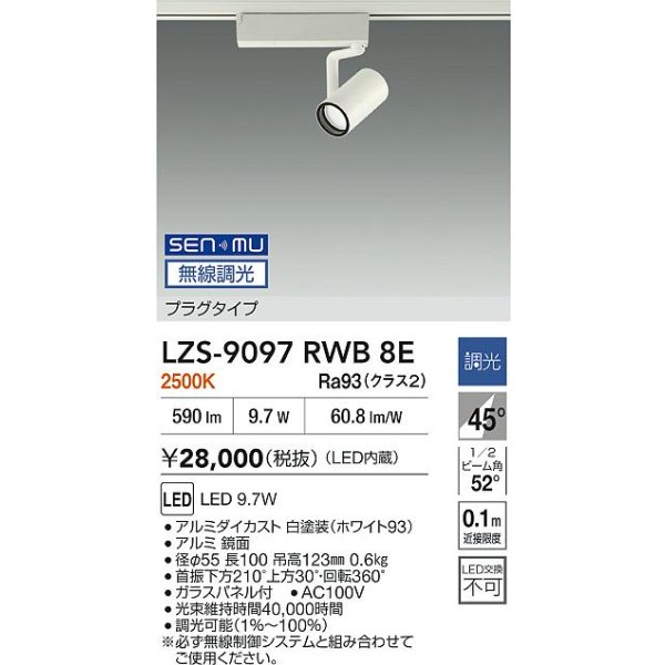 画像2: 大光電機(DAIKO) LZS-9097RWB8E スポットライト 無線 調光(調光器別売) 電球色 LED プラグタイプ レール別売 ホワイト (2)